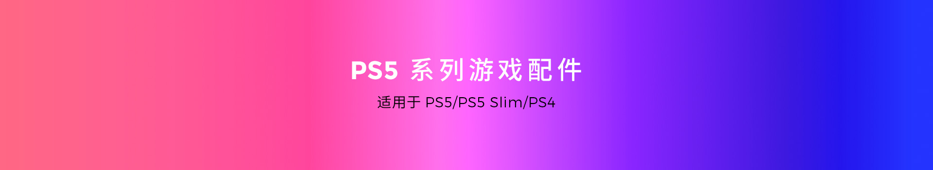 PS5/PS4系列游戏配件