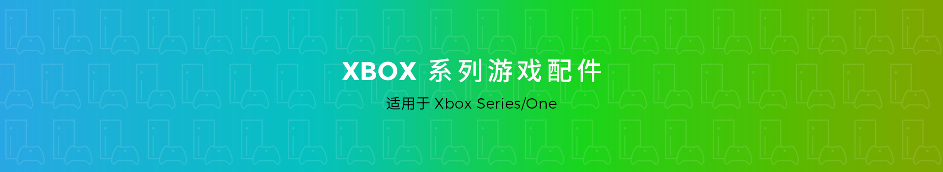 Xbox系列游戏配件