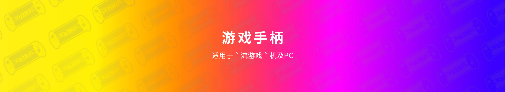 游戏手柄