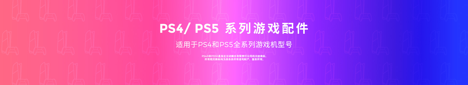 适用于PS4/ PS5