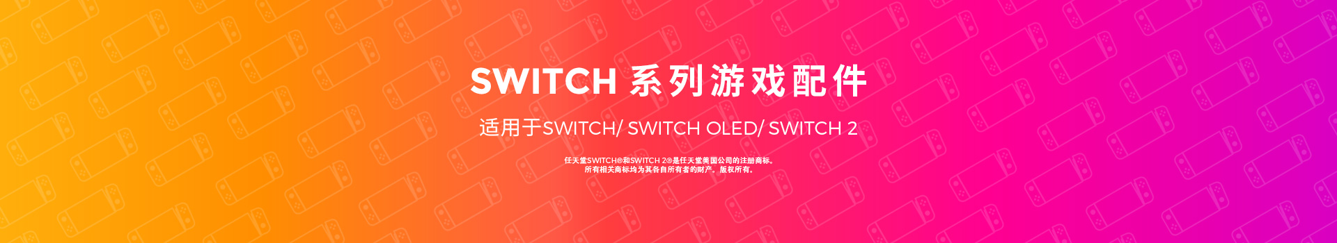 适用于Switch/ Switch 2